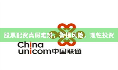 股票配资真假难辨，警惕风险，理性投资