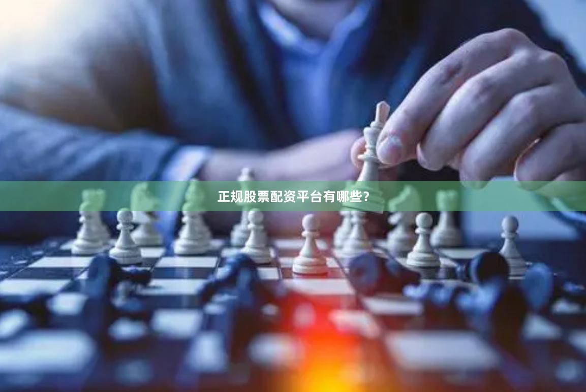 正规股票配资平台有哪些？