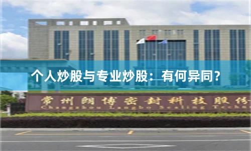 个人炒股与专业炒股：有何异同？