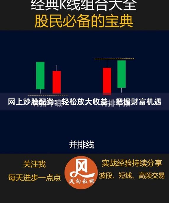 网上炒股配资：轻松放大收益，把握财富机遇