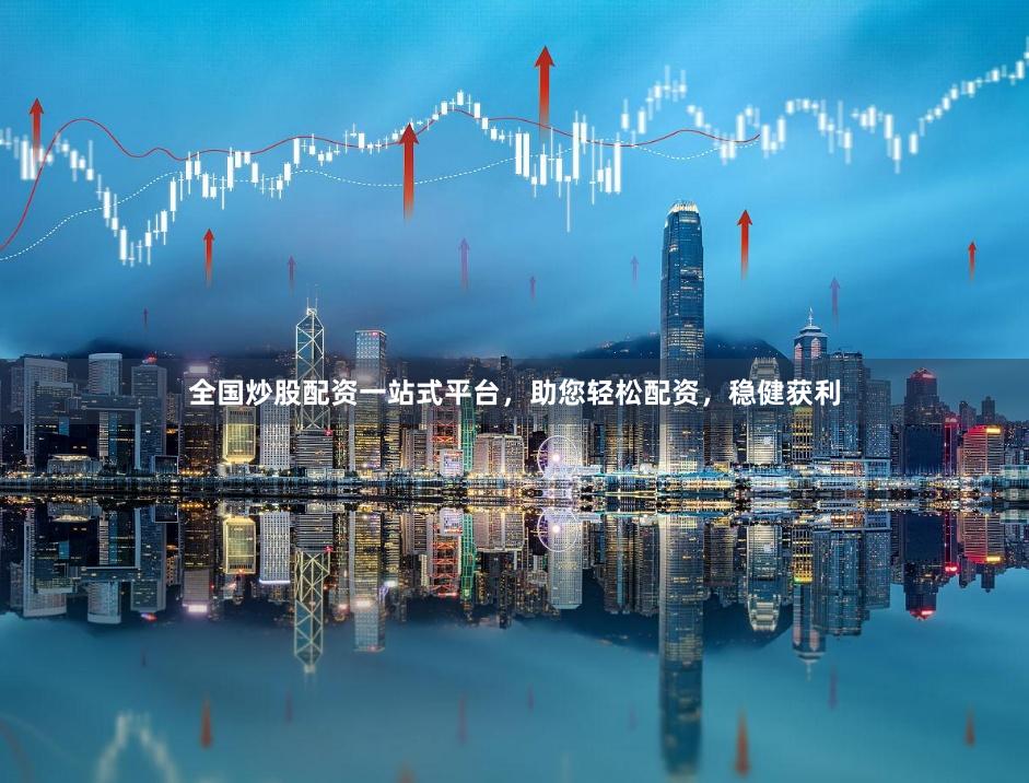 全国炒股配资一站式平台，助您轻松配资，稳健获利