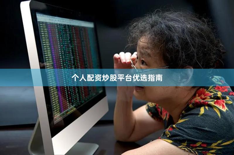 个人配资炒股平台优选指南