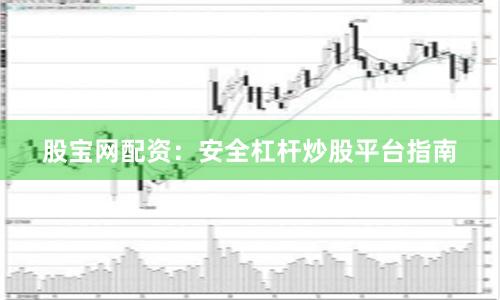 股宝网配资：安全杠杆炒股平台指南