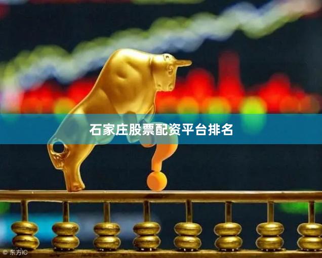 石家庄股票配资平台排名