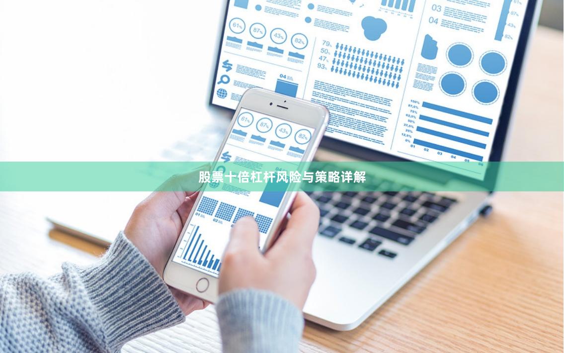 股票十倍杠杆风险与策略详解