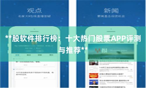 **股软件排行榜：十大热门股票APP评测与推荐**