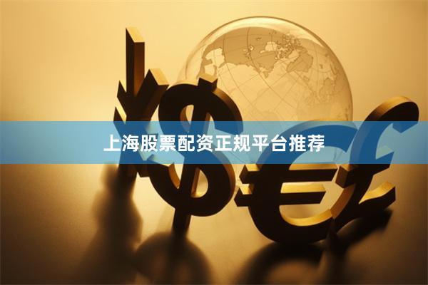 上海股票配资正规平台推荐