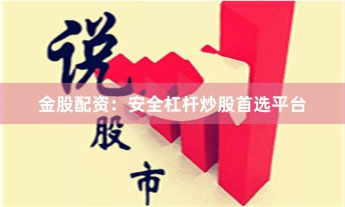 金股配资：安全杠杆炒股首选平台