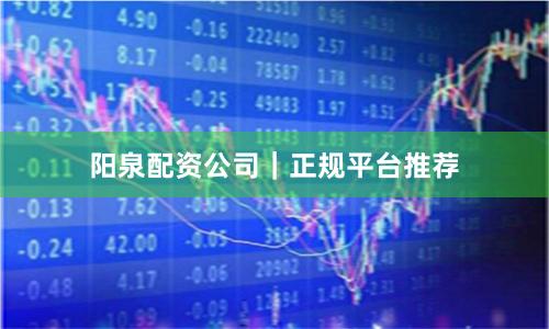 阳泉配资公司|正规平台推荐