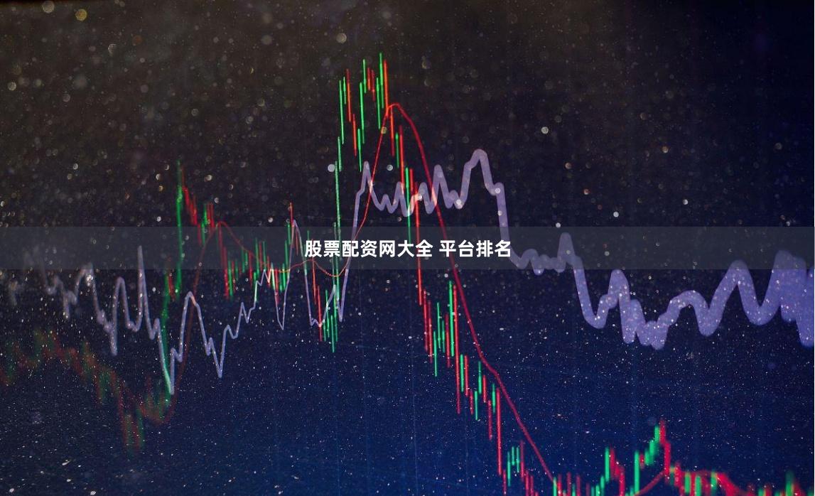 股票配资网大全 平台排名