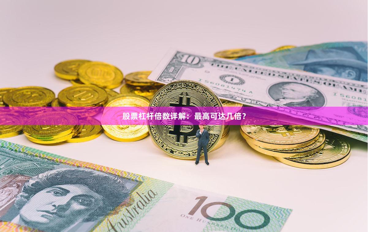 股票杠杆倍数详解：最高可达几倍？