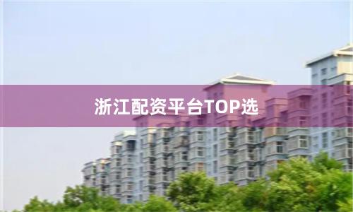 浙江配资平台TOP选