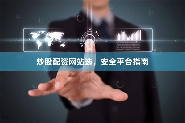 炒股配资网站选，安全平台指南