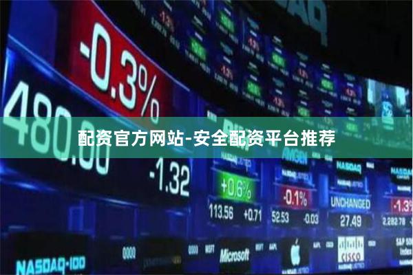 配资官方网站-安全配资平台推荐