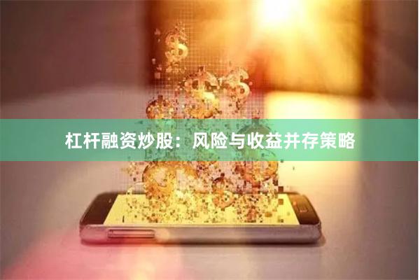 杠杆融资炒股：风险与收益并存策略